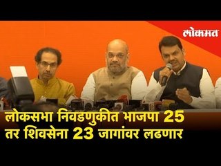 Скачать видео: लोकसभा निवडणुकीत भाजपा 25 तर शिवसेना 23 जागांवर लढणार | BJP-Shiv Sena to win 45 Lok Sabha seats