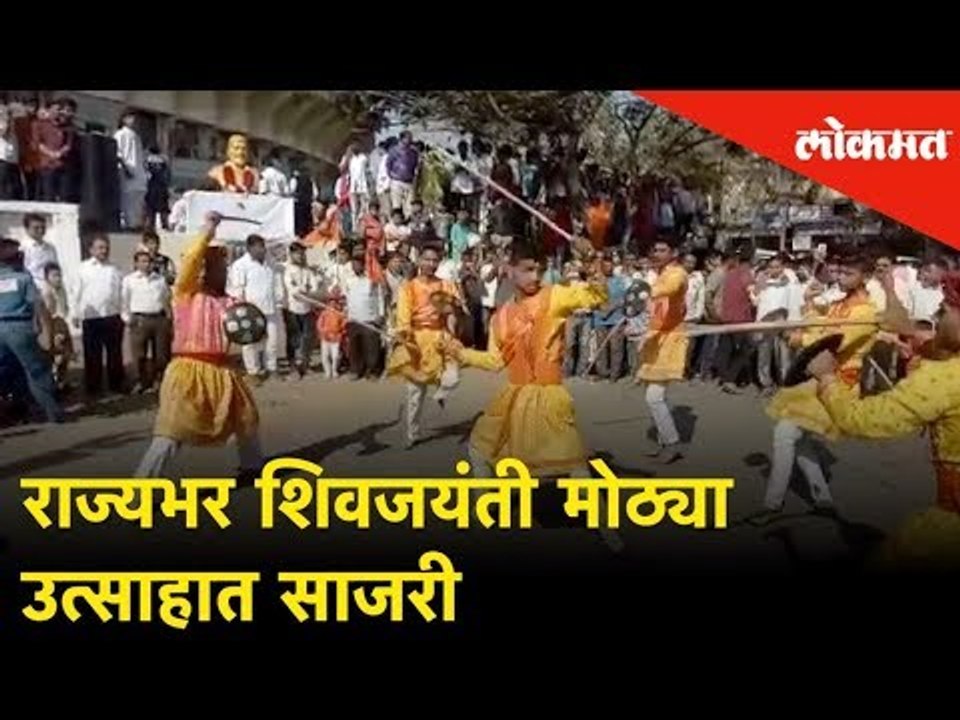राज्यभर शिवजयंती मोठ्या उत्साहात साजरी | States celebrates Shiv Jayanti | Lokmat