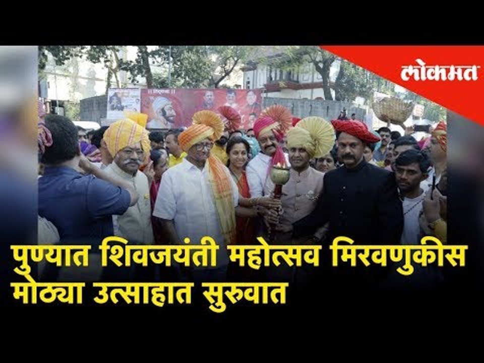 पुण्यात शिवजयंती महोत्सव मिरवणुकीस मोठ्या उत्साहात सुरुवात | Shiv Jayanti Fest celebration in Pune