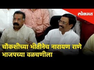 चौकशीच्या भीतीनेच Narayan Rane BJP च्या वळचणीला | Lokmat News