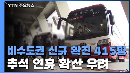 비수도권 신규 확진 415명...추석 연휴 확산 우려 / YTN