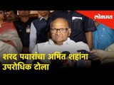 'ते' 45 नव्हे, तर 48 seats जिंकतील, Sharad Pawarचा Amit Shahना उपरोधिक टोला