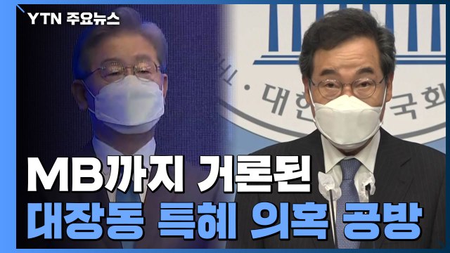 'MB까지 거론' 대장동 개발 의혹 여당 내분...고발 사주 의혹 공방에 '경고장' / YTN