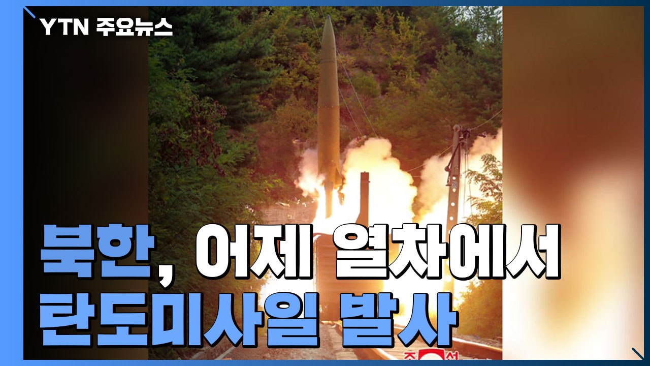 북한, 열차에서 탄도미사일 발사 첫 공개...김여정, 문 대통령 '北 도발' 발언 비...