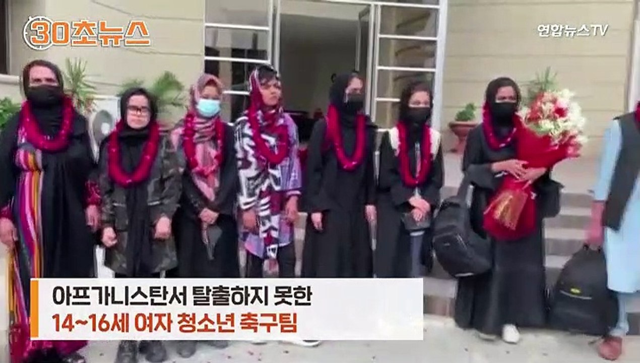 [30초뉴스] '스포츠 금지' 탈레반 손아귀서 탈출…"제3국 망명 신청"