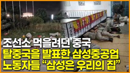 조선소 먹을려던 중국, 탈중국을 발표한 삼성중공업, 삼성 붙잡는 중국 노동자들 수천명 시위