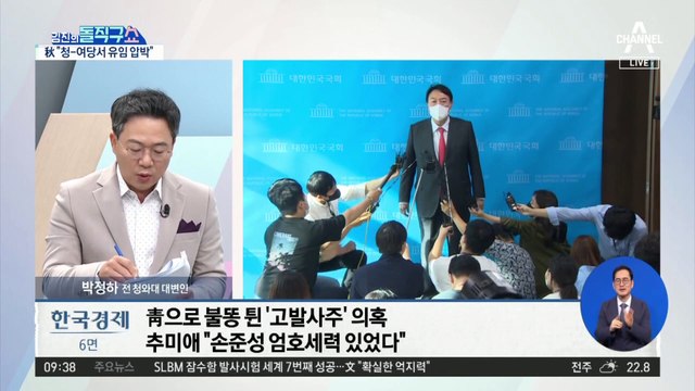 ‘여당 내전’까지 번진 고발 사주 의혹…이낙연-추미애 정면충돌