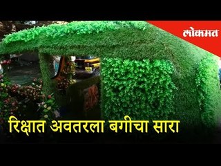 पुणेरी रिक्षावाल्याची कमाल : रिक्षाच्या बागेत पक्षांची धमाल