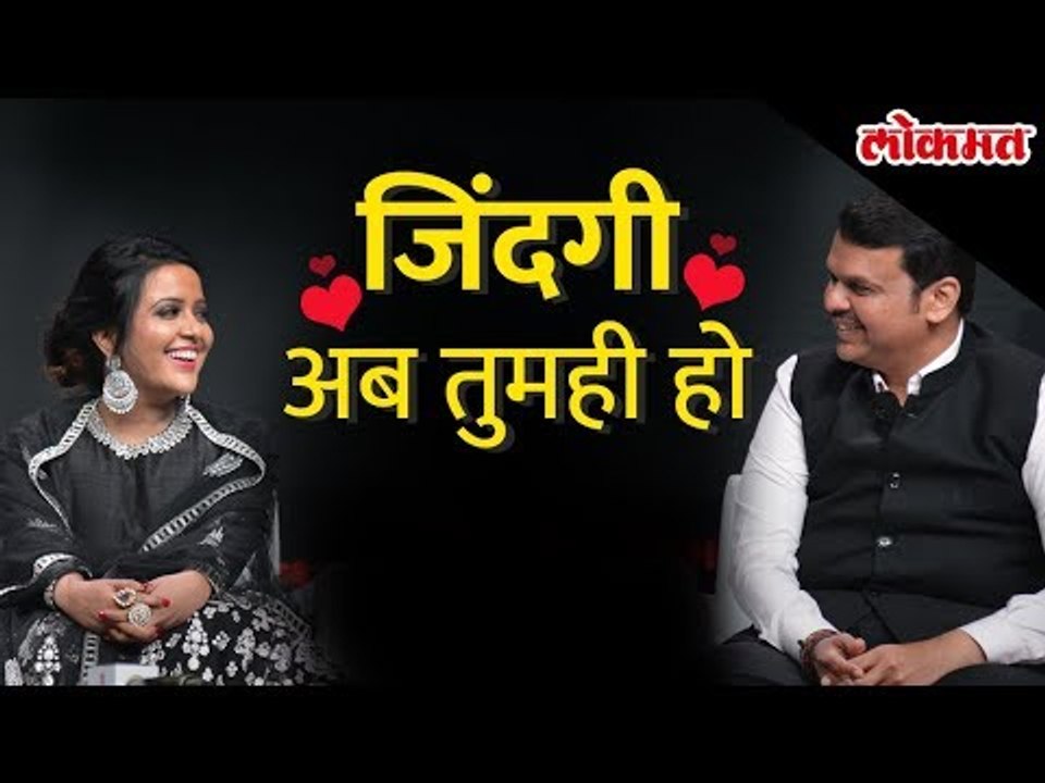Amruta Fadnavis sings a romantic song for Devendra Fadnavis | LMOTY 2019