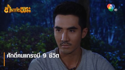 ศักดิ์คนแกร่งมี 9 ชีวิต | ตอกย้ำความสนุก ข้ามากับพระ EP.15 | Ch7HD