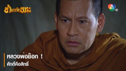 หลวงพ่อช็อก ! ศักดิ์คือสิทธิ์ | ตอกย้ำความสนุก ข้ามากับพระ EP.15 | Ch7HD