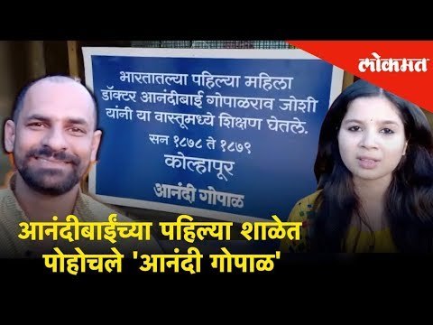Marathi movie 'Anandi Gopal' | Bhagyashree Milind and Sameer Vidwans visits Anandibai's school
