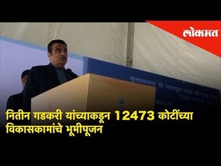 Uttar Pradesh Union Minster Nitin Gadkari यांच्याकडून 12473 कोटींच्या विकासकामांचे भूमीपूजन