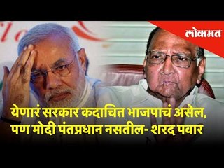 येणारं सरकार कदाचित भाजपाचं असेल, पण मोदी पंतप्रधान नसतील- शरद पवार | Lokmat News