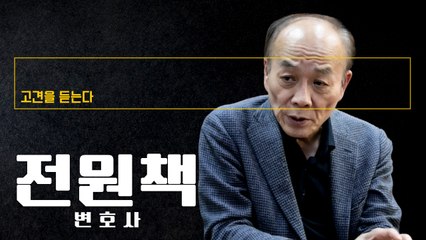“박지원 호랑이 꼬리 밟지마란 말 치사한 협박, 많이 다급했던 모양” [전원책 변호사에게 고견을 듣는다] / DT