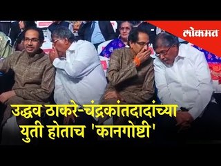 युती होताच उद्धव ठाकरे-चंद्रकांतदादांच्या 'कानगोष्टी' | Post Sena-BJP Alliance Conversation