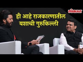 Devendra Fadnavis to Riteish - how to be a Successful Politician, have learnt from Vilasrao Deshmukh