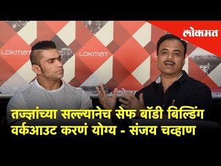 तज्ज्ञांच्या सल्ल्यानेच सेफ बॉडी बिल्डिंग वर्कआउट करणं योग्य - Sanjay Chavan, Anil Bilawa's coach