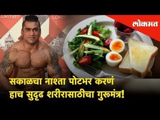 Download Video: सकाळचा नाश्ता पोटभर करणं हाच सुदृढ शरीरासाठीचा गुरूमंत्र! |Mumbai Shree Anil Bilawa's Breakfast Tips