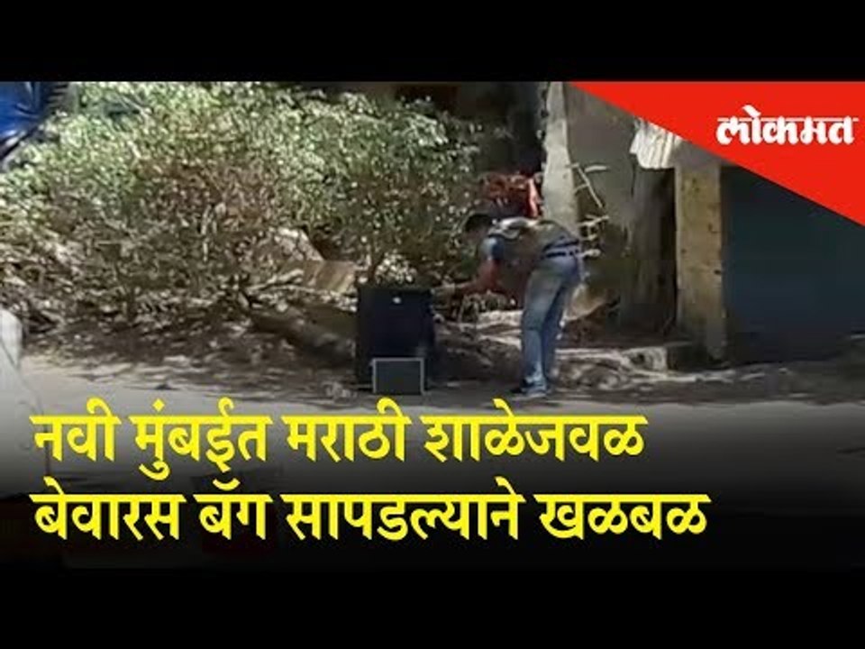 नवी मुंबईत  मराठी शाळेजवळ बेवारस बॅग सापडल्याने खळबळ | Navi Mumbai News