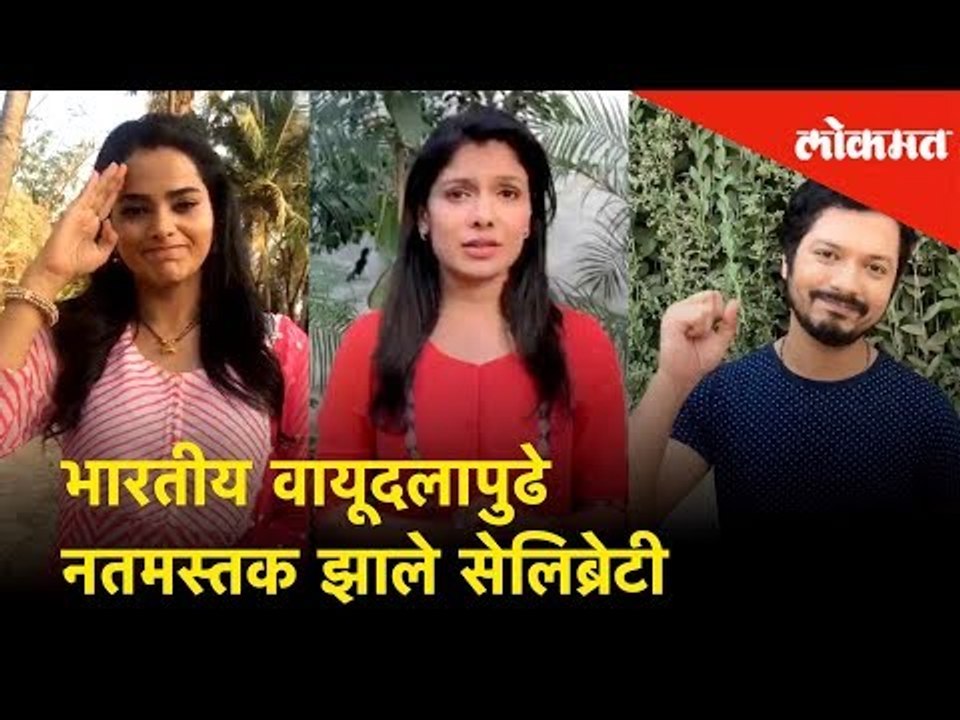 भारतीय वायूदलापुढे नतमस्तक झाले सेलिब्रेटी