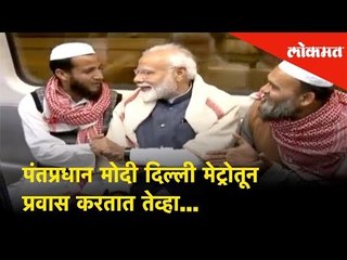 पंतप्रधान मोदी दिल्ली मेट्रोतून प्रवास करतात तेव्हा...| PM Modi travels in Delhi Metro train.