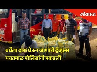 वर्धेला दारू घेऊन जाणारी ट्रॅव्हल्स यवतमाळ पोलिसांनी पकडली | Yavatmal News