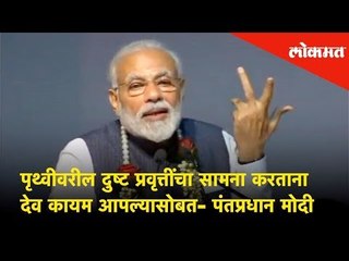 God is always with us to fight evil on the Earth say PM Narendra Modi