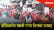 डोंबिवलीत मराठी भाषा दिनाचा उत्साह | Marathi Language Day celebration in Dombivali | Lokmat News