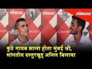 कुठे गायब झाला होता Mumbai Shree, सांगतोय दस्तुरखुद्द Anil Bilawa | Lokmat News