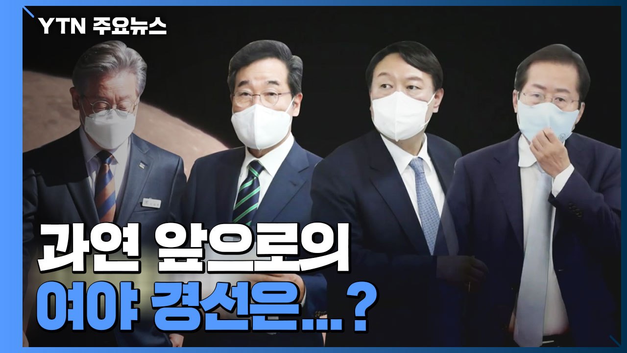 [뉴스앤이슈] '대장동 특혜·고발 사주' 의혹, 여야 경선 영향은? / YTN