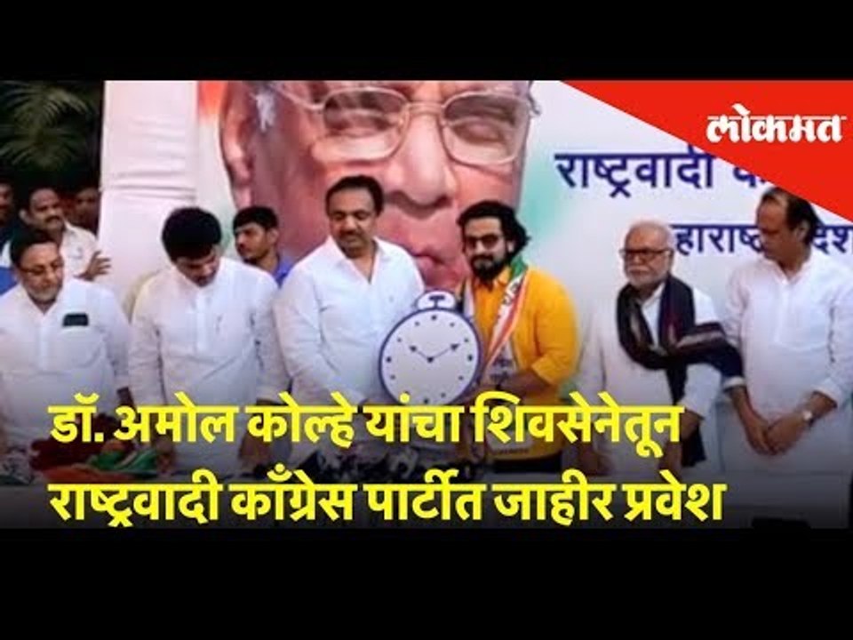 डॉ. अमोल कोल्हे यांचा शिवसेनेतून राष्ट्रवादी काँग्रेस पार्टीत जाहीर प्रवेश |Dr Amol Kolhe joins NCP