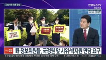[뉴스포커스] 서울중앙지검, '고발사주 의혹' 수사…여야, 공방 확전