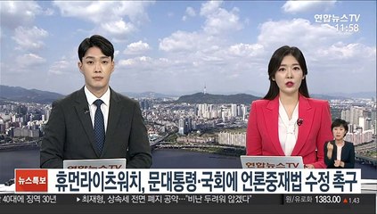 휴먼라이츠워치, 문대통령·국회에 언론중재법 수정 촉구