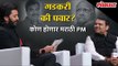 Riteish Deshmukh asks Devendra Fadnanis - Nitin Gadkari Or Sharad Pawar to be the next PM?
