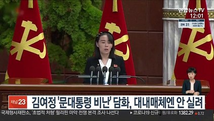 Tải video: 김여정 '문대통령 비난' 담화, 대내매체엔 안 실려