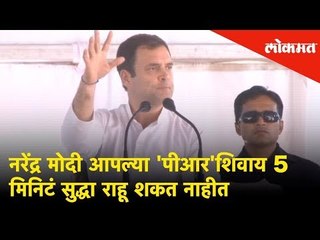 Narendra Modi आपल्या 'PR' शिवाय 5 मिनिटं सुद्धा राहू शकत नाहीत - Rahul Gandhi