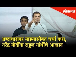 भ्रष्टाचारावर माझ्यासोबत चर्चा करा, नरेंद्र मोदींना राहुल गांधींचे आव्हान | Rahul challenges PM Modi