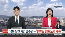 남북 유엔동시가입 30주년…