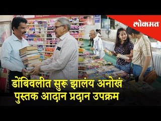 डोंबिवलीत सुरू झालंय अनोखं पुस्तक आदान प्रदान उपक्रम