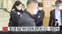 '물고문 피살' 여아 친모에 징역 3년 선고…법정구속
