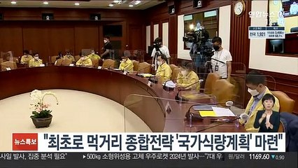 "최초로 먹거리 종합전략 '국가식량계획' 마련"