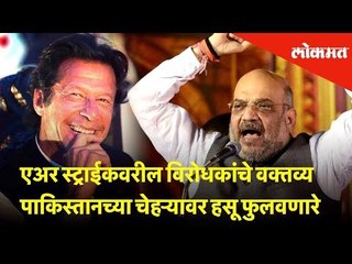 Shameful...! Air Strike वरील विरोधकांचे वक्तव्य Pakistan च्या चेहऱ्यावर हसू फुलवणारे : Amit Shah