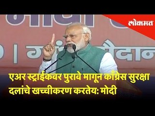 Air Strike वर पुरावे मागून Congress सुरक्षा दलांचे खच्चीकरण करतेय: PM Modi | Lokmat News