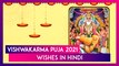 Vishwakarma Puja 2021 Wishes in Hindi: WhatsApp Greetings, Messages And Images to Send to Family