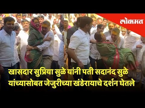 खासदार सुप्रिया सुळे यांनी पती सदानंद सुळे यांच्यासोबत जेजुरीच्या खंडेरायाचे दर्शन घेतले