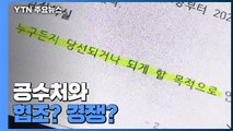 [취재앤팩트] '고발 사주' 수사팀 꾸린 서울중앙지검...공수처와 협조? 경쟁? / YTN
