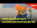 ते मोदींवर टीका करते होते, जेव्हा मी दहशतवाद्यांवर हल्ला करण्यात व्यस्त होतो : PM Narendra Modi