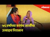 Women's Day Special: Meet 76-year-old Sarpanch Aaji- Indubai Gherange | Gulani, Khed Taluka