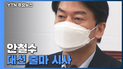 안철수 대선 출마 시사 "대선 기회 놓치면 새 미래 없어" / YTN